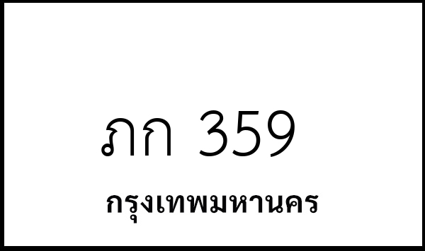 ภก 359